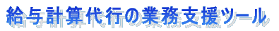 ���^�v�Z��s�Ɩ��̎x���c�[��