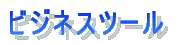 �r�W�l�X�c�[�� 